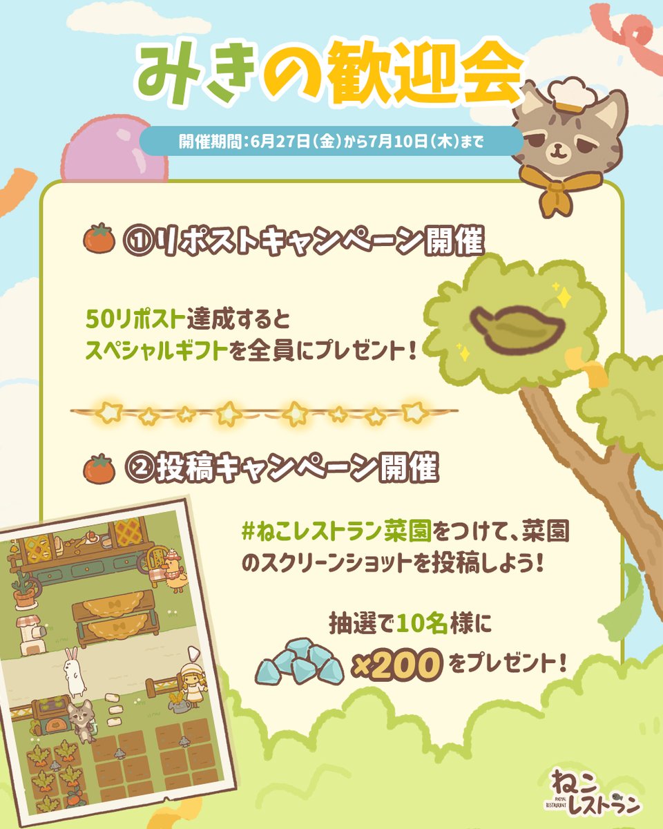 ／
🎉みきの歓迎会ฅ•ω•ฅ
リポスト＆投稿キャンペーン開催！
＼

この投稿を50リポスト達成すると
スペシャルギフトを全員にプレゼント🎁

#ねこレストラン菜園 をつけて、菜園のスクリーンショットを投稿！
抽選で10名様にダイヤ×200をプレゼント！🎁

〆切：7/10（木）

#ねこレストラン