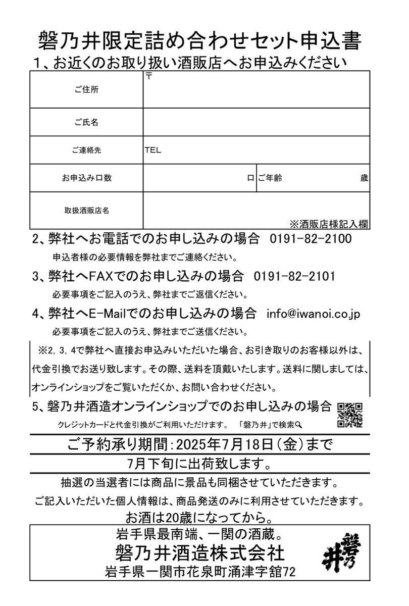 《磐乃井限定詰め合わせセット2025夏》

夏も限定詰め合わせセットを販売致します😊

限定100セットです💯

抽選で５名様に純米大吟醸吟ぎんが袋吊り雫酒720mlをプレゼント♫

ご注文お待ちしております🙇‍♂️

iwanoi.shop-pro.jp/?pid=187163483

#日本酒 #岩手