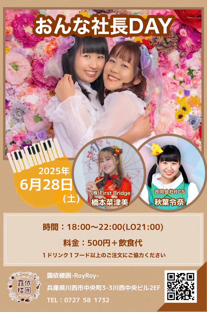6月28日(土)開催🤗❣️✨

おんな社長presents
GIRLS MUSIC LIVE🎶

▫️開場15:40／開演16:00／終演17:30
▫️会場 露依楼囲-RoyRoy-
▫️前売2000円／当日2500円＋1ドリンク

✨ゲスト✨
#湶音遭 さん

🔻ご予約はこちら💁🏻‍♀️
tiget.net/events/401947

🌃18:00から🙌
ディナータイムは
#おんな社長DAY 開催‼️