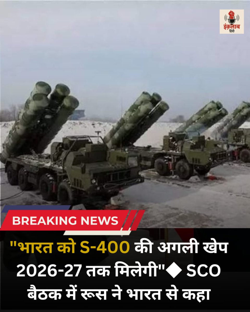 inquilabhindi's tweet photo. भारत को S-400 की अगली खेप 2026-27 तक मिलेगी।
#bharat | #merabharatmahan | #s400 | #IndianMediaReport | #indianweapon | #inquilabhindi https://t.co/EppkjLuBIV
