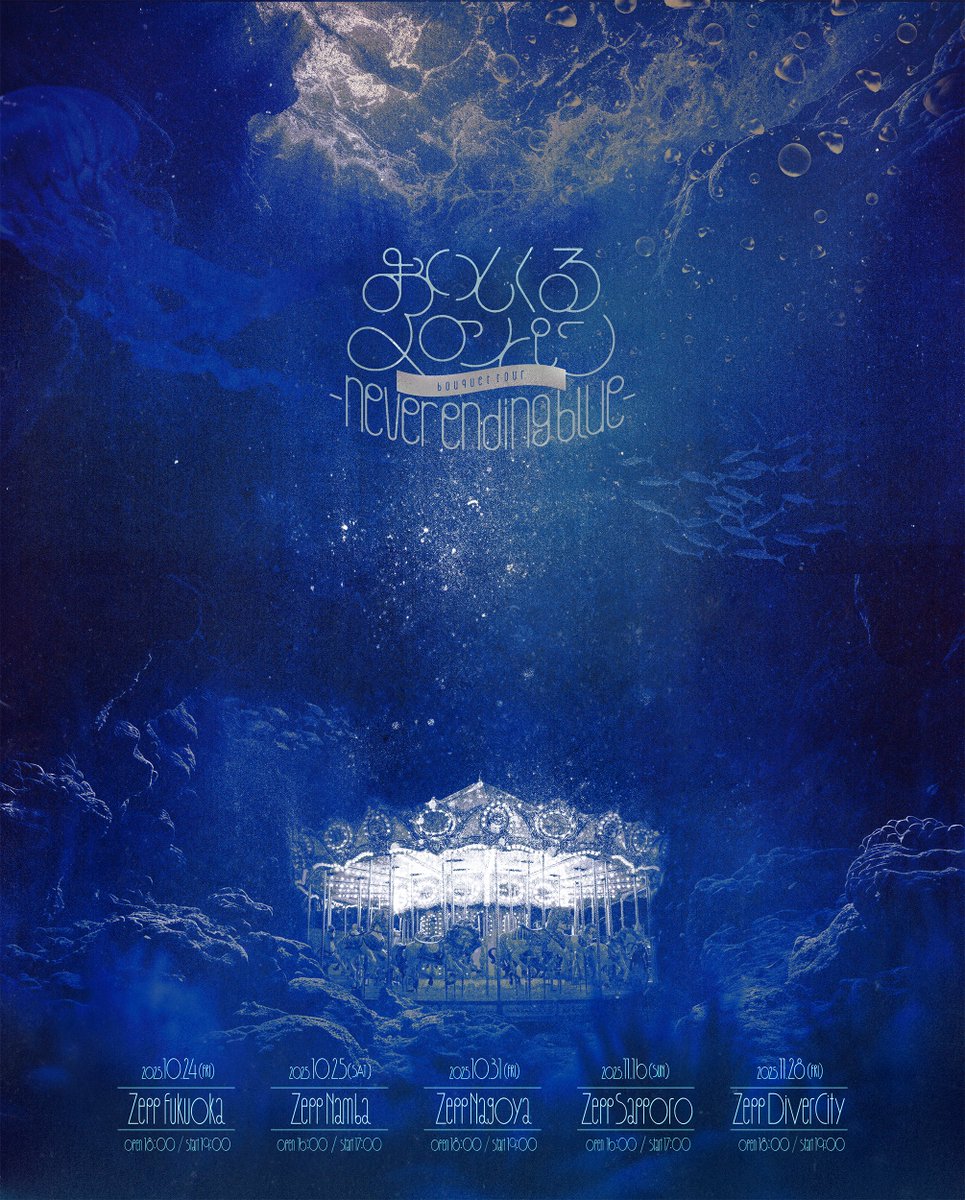 〰︎〰︎〰︎〰︎〰︎〰︎〰︎〰︎〰︎〰︎〰︎〰︎〰︎〰︎〰︎〰︎〰︎

おいしくるメロンパン bouquet tour
- never ending blue -

🔹10.24(fri)　Zepp Fukuoka
🔹10.25(sat)　Zepp Namba
🔹10.31(fri)　Zepp Nagoya
🔹11.16(sun)　Zepp Sapporo
🔹11.28(fri)　Zepp Diver City