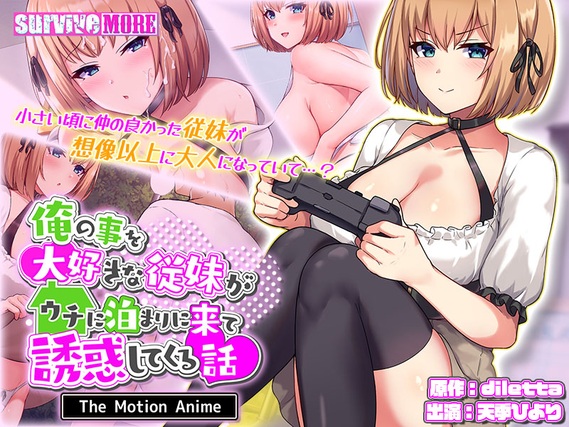 🔷本日併売開始🔷

原作「diletta」様より
『俺の事を大好きな従妹がウチに泊まりに来て誘惑してくる話 The Motion Anime』

出演
天季ひより 様

各店舗様にて好評販売中です
よろしくお願いします!
appetite-game.com/survivemore.ht…
#surviveMORE