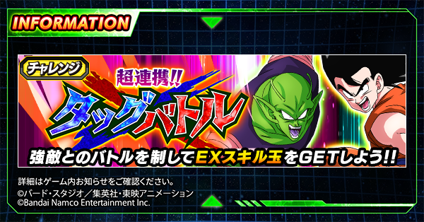 新たなチャレンジイベント 「超連携!!タッグバトル」開催中！ ＼ 数々