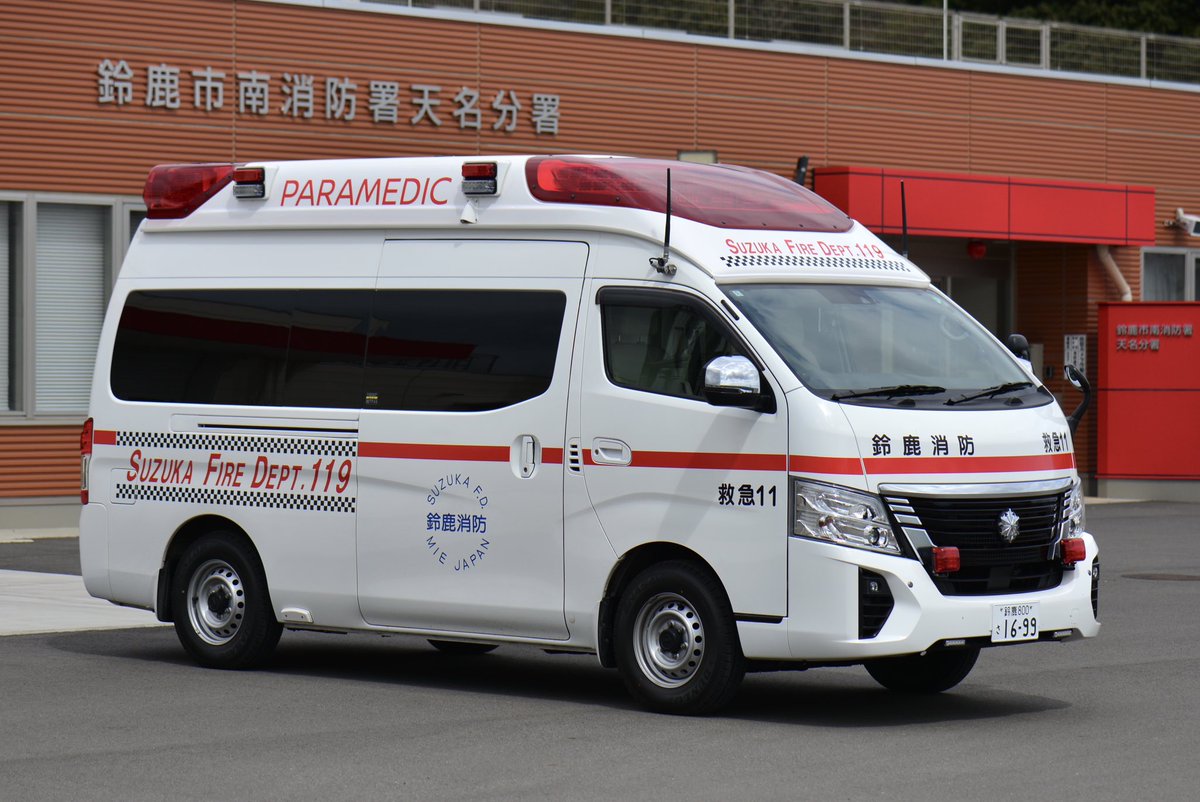 鈴鹿市消防本部 鈴鹿市南消防署 天名分署 高規格救急車(救急鈴鹿11) 令