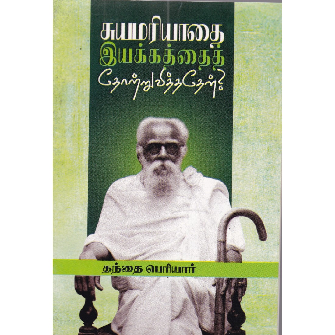 kuthiraioffcial's tweet photo. #பரியின்பனுவல்பட்டறை
#Recap #4YearsofReading
#Book46
📖 சுயமரியாதை இயக்கத்தை தோற்றுவித்ததேன்
✒️ தந்தை பெரியார்
காங்கிரஸில் இருந்து வெளியே வந்த பெரியார் சுயமரியாதை இயக்கம் என்ற இயக்கத்தை தான் எதற்காக கட்டமைத்தேன், அதன் தேவை என்ன, இந்த இயக்கத்தின் நோக்கம் என்ன, எந்த கொள்கைக்காக, என்ன வழிமுறைகளை பின்பற்றி போராட்டம் இருக்கும் என்பவற்றை விளக்கி எழுதிய புத்தகம்.