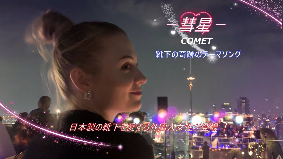彗星　日本の靴下を愛する外国人女性マギー　　COMET  MIRACLE OF SOCKS BY LONATI youtu.be/48c7dZBXo2E?si… <a href="/YouTube/">YouTube</a>より
#comet #socks #unionindustry #マギー
ユニオン工業YouTubeご視聴よろしくお願いします