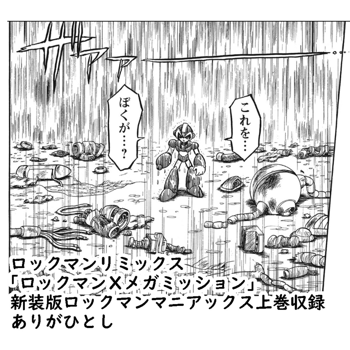 ロックマンリミックス「ロックマンXメガミッション」(1995)
新装版ロックマンマニアックス上巻収録

このお話は、雨のシーンを描きたかったのです

新装版ロックマンマニアックス上下巻発売中！
amzn.asia/d/2ZCIMd9

#ロックマンマニアックス
#ロックマンメガミックス