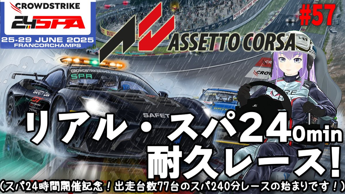 hal_maspy's tweet photo. 本日の【 Assetto Corsa 】🚘は0:15に配信予定です!😀
#57 リアル・スパ240min耐久レース ！🤩
スパ24時間開催記念！♨️🏁
出走台数77台のスパ240分レースの始まりです！🥰
#assettocorsa #アセットコルサ #スパ24時間 #CrowdStrike24HoursOfSpa #racingsimulator
https://t.co/mDgFioGAH4 https://t.co/bzd4sJ2uce