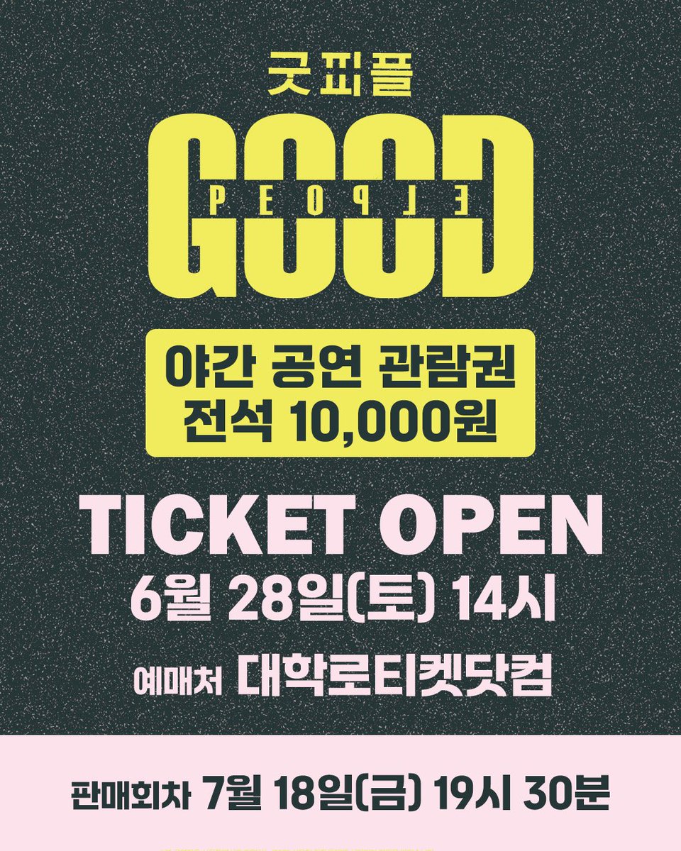 giilge22's tweet image. #연극 #굿피플 #goodpeople

야간공연관람권 오픈 안내🎫

✔️ 오픈일시: 6/28(토) 14시
✔️ 적용회차: 7/18(금) 19시 30분 공연
✔️ 할인판매가: 전석 10,000원
✔️ 예매처: 대학로티켓닷컴

▫️2025.07.11.-07.27.
▫️씨어터 조이