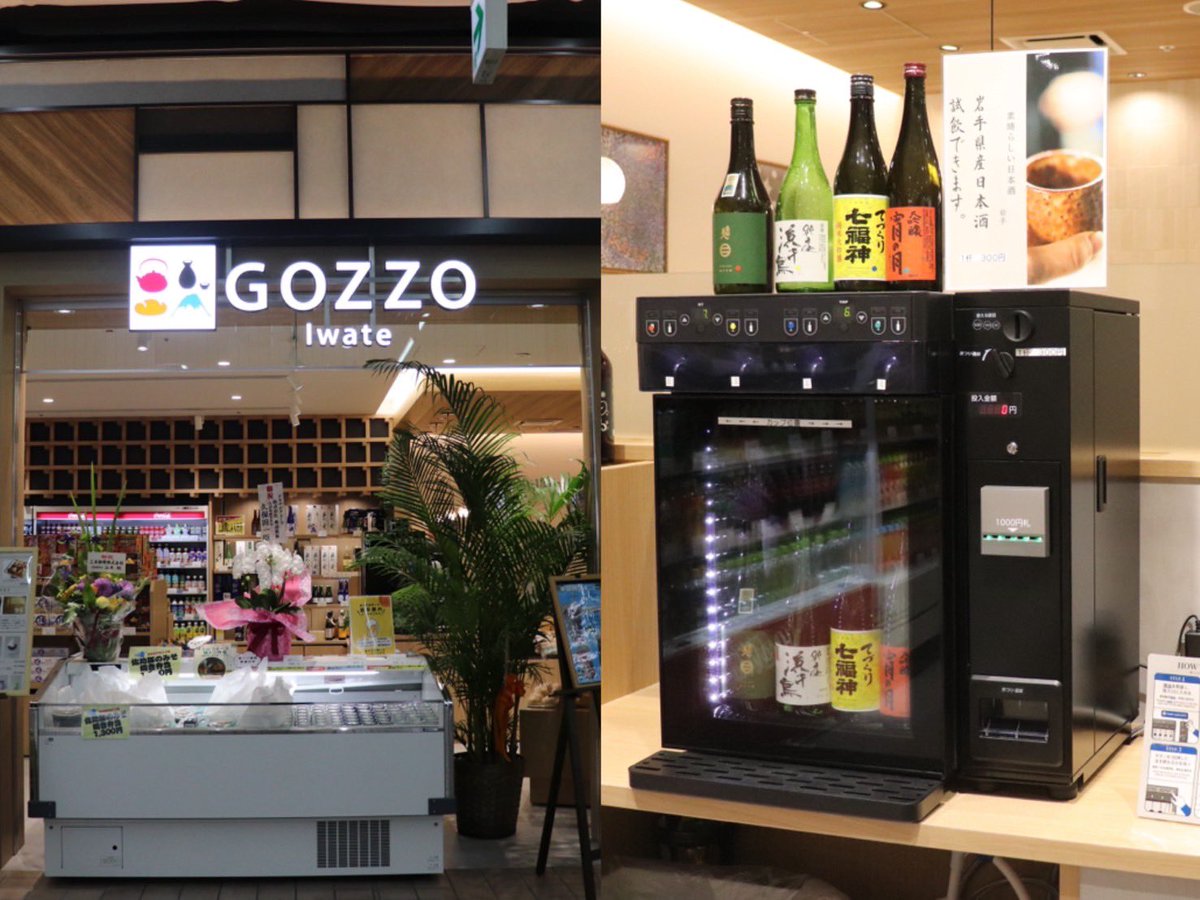GOZZO  Iwate
6/27リニューアルオープン。

JR盛岡駅2F南側エリア、GOZZO  Iwateに日本酒サーバーを設置いたしました！
盛岡駅に降り立ってすぐ、帰る前にちょっと、日本酒を楽しみませんか？
ぜひ、お気軽にお立ち寄りください🍶
#sake 
#bar