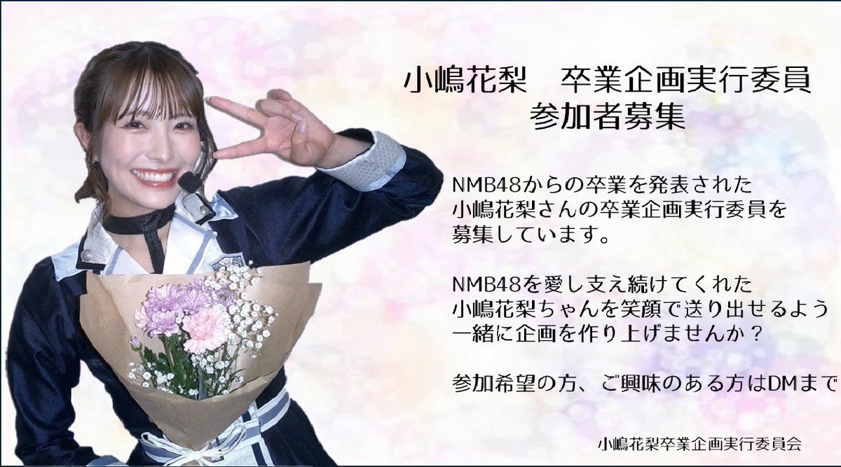 小嶋花梨生誕祭実行委員会2025 (@karinseitan) / X