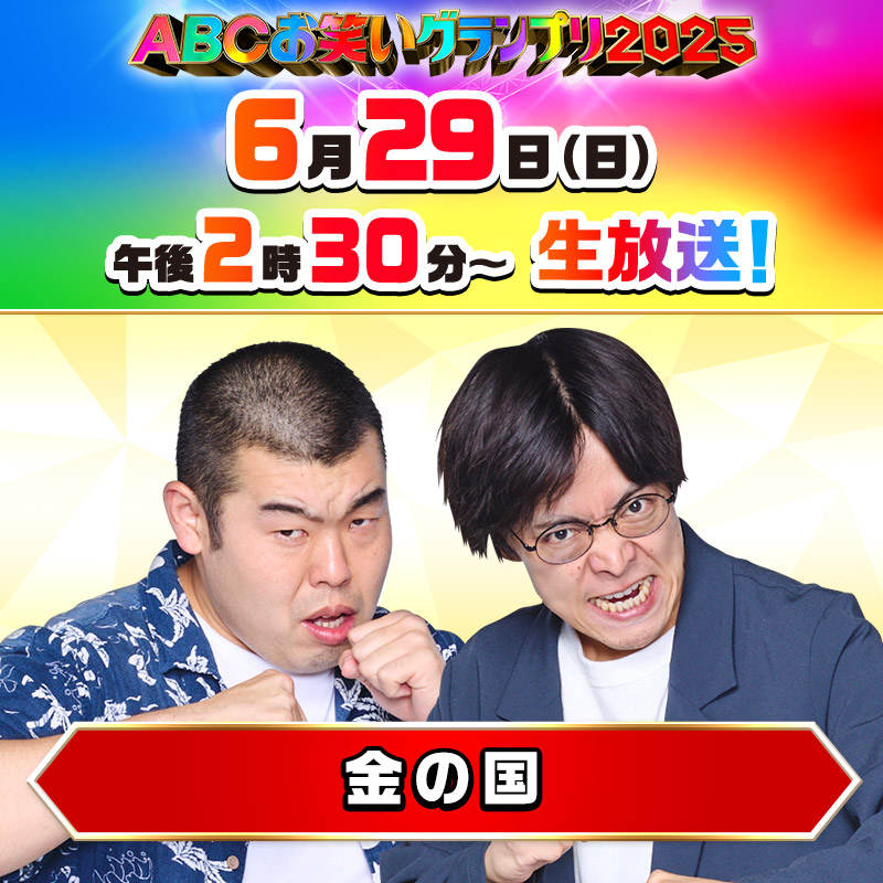 abcowaraigp's tweet photo. #金の国 の #サイン入りＴシャツ
を抽選で1名様にプレゼント🎁

🎯応募方法
　①@abcowaraigp をフォロー
　②この投稿をリポスト
　⏩締切はきょう6/29(日)23:59まで！
　■応募規約 https://t.co/dwpS3dIEyc

💥#ABCお笑いグランプリ 2025
📺きょう午後2時30分～ABCテレビで決勝生放送！ & ABEMAで完全無料ライブ配信！