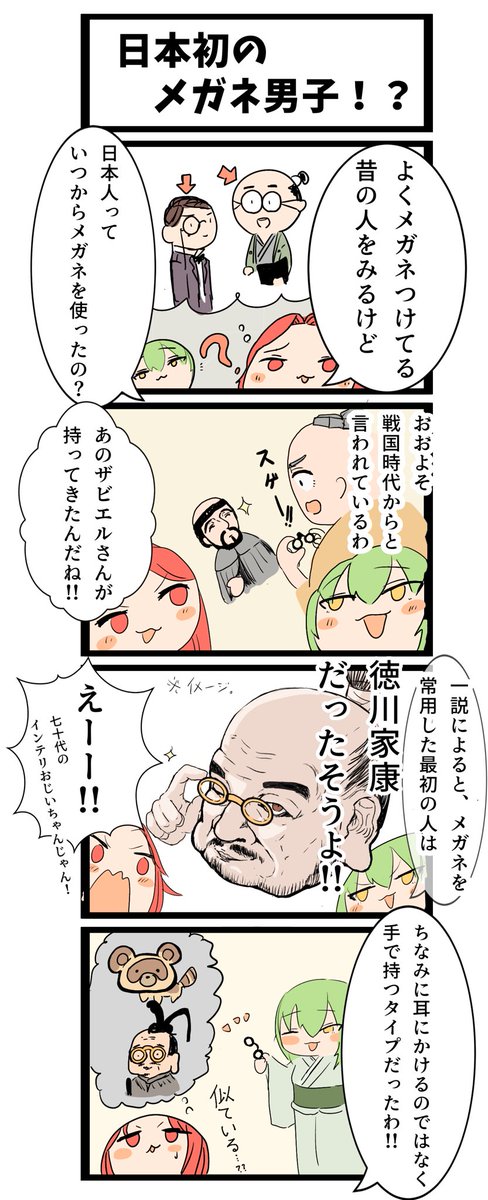 第12回 『日本初の眼鏡男子！？』
身近なモノの歴史も、調べてみると深くて面白い！
#まんがが読めるハッシュタグ #家康 #眼鏡