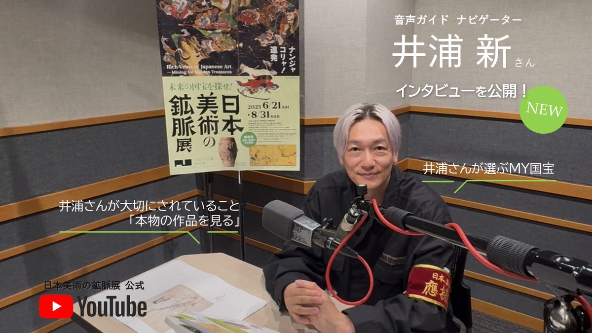 【スペシャル3️⃣】
音声ガイドナビゲーター 井浦新さんのコメント動画 新バージョンを公開！

👉井浦さんが選ぶMY国宝
👉井浦さんが大切にされていること「本物の作品を見る」

井浦さんの日本美術に対する熱い思いが
伝わってくる動画はこちらから🔽
x.gd/bEXR7
&lt;展覧会公式YouTube&gt;