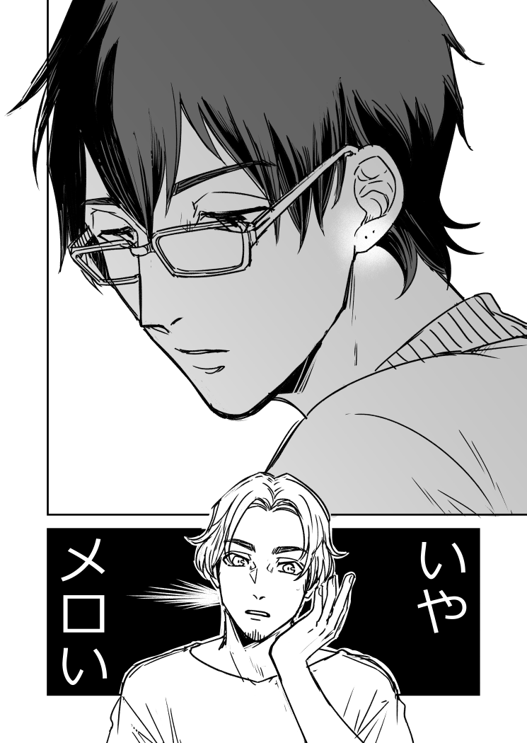 #創作BL 
地味なメガネくんに一目惚れする陽キャ 