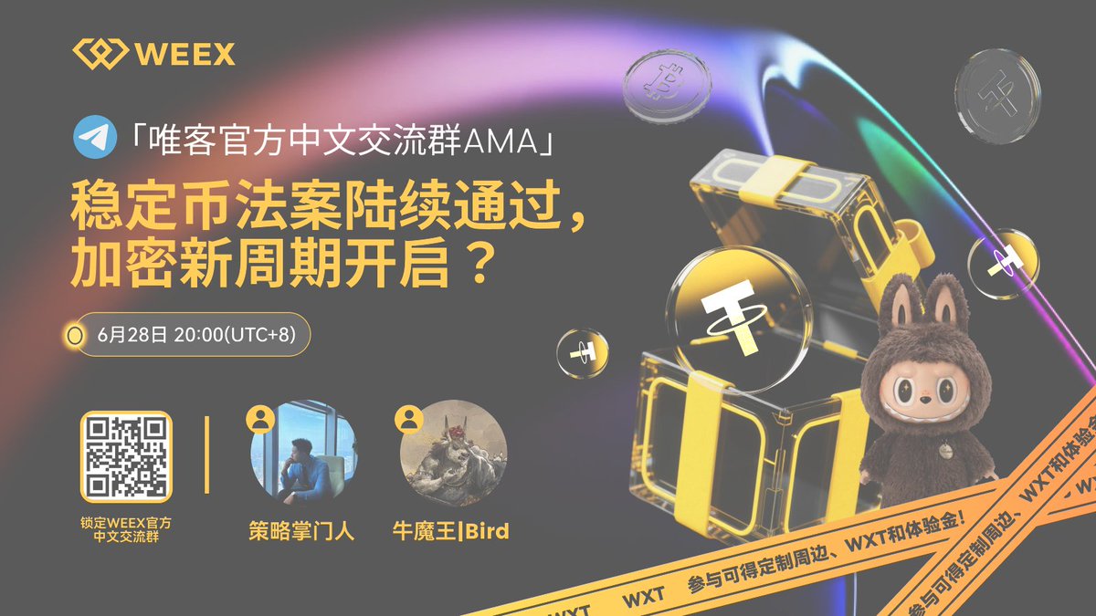 🎉 #WEEX 唯客中文交流群 #AMA｜稳定币法案通过=牛市预言？
🗓️ 时间：6月28日 20:00（UTC+8）
📍 地点：WEEX官方中文交流群聊天区

💬 现在通过专属链接进群 👉t.me/+y9fUE8cQ7tc1N…
🔖 在评论区回复：
#628WEEX社群夏日AMA + 想提问的问题 + UID + 入群截图

🎁 评论区随机抽取10位*20U体验金！
👑