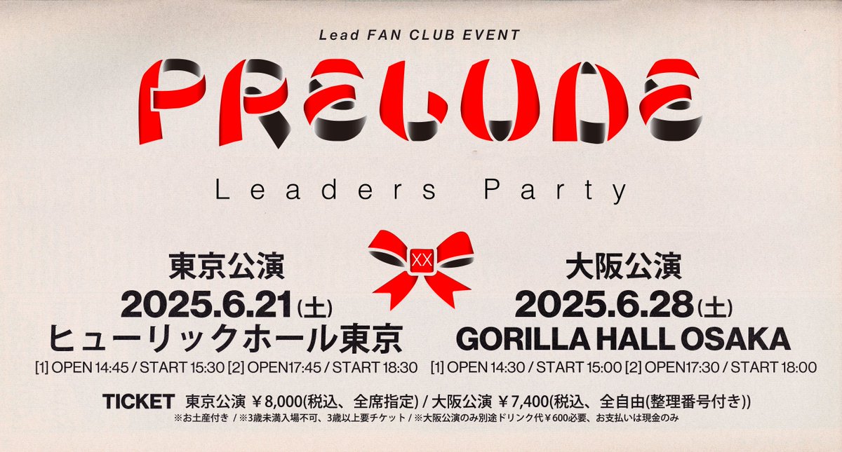 【Leadファンクラブ”#Leaders”】

✨#りだぱ20 大阪公演本日開催✨ 

Lead Fanclub Event「Leaders Party 20!~Prelude~」
6/28(土)[大阪]GORILLA HALL OSAKA🚩
①開場14:30 / 開演15:30
②開場17:30 / 開演18:00

🎫当日券
[1部]14:30〜/[2部]17:30〜
lead-fc.jp/news/detail/908
#Lead