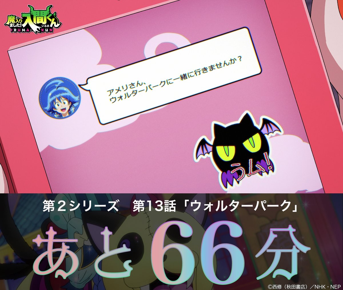 nep_irumakun's tweet image. アニメ「魔入りました!入間くん」第2シリーズ
/
😈6月27日(金)よる7時〜
第13話「ウォルターパーク」
放送開始まで66分🎡🎢
\
#入間くん
