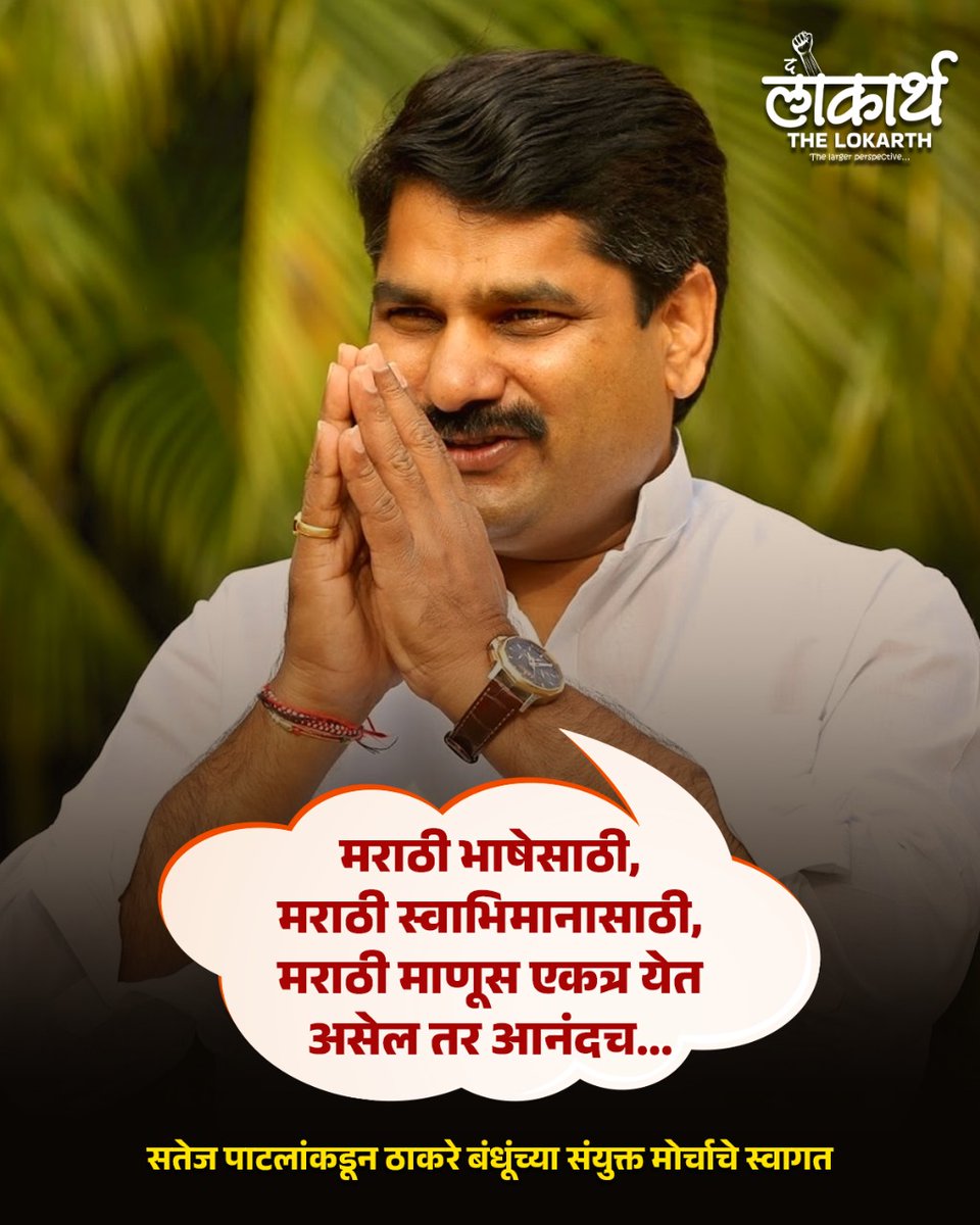 The_Lokarth's tweet photo. मराठी भाषेसाठी, मराठी स्वाभिमानासाठी, मराठी माणूस एकत्र येत असेल तर आनंदच; सतेज पाटलांकडून ठाकरे बंधूंच्या संयुक्त मोर्चाचे स्वागत 

#Maharashtra #SatejPatil #लोकार्थ #Lokarth #NewsUpdate #RajThackeray #UddhavThackeray

@satejp https://t.co/SiQrUggFjR
