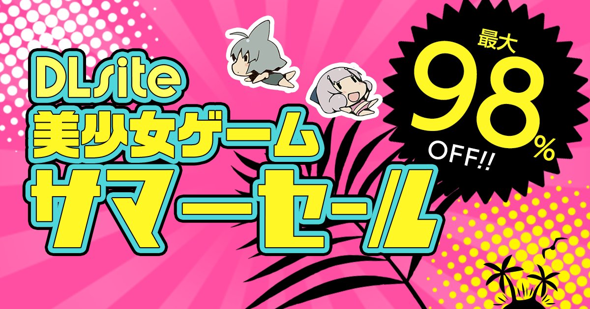 キャンペーン情報📢
／
　DLsite様にて弊社対象商品最大9⃣8⃣%OFF!
   　　☀️美少女ゲーム サマーセール☀️
＼
本キャンペーンは 2025/8/13(水)13:59 までとなりますのでお早めに！よろしくお願いします📢
dlsite.com/pro/campaign/s…

#surviveMORE
#survive