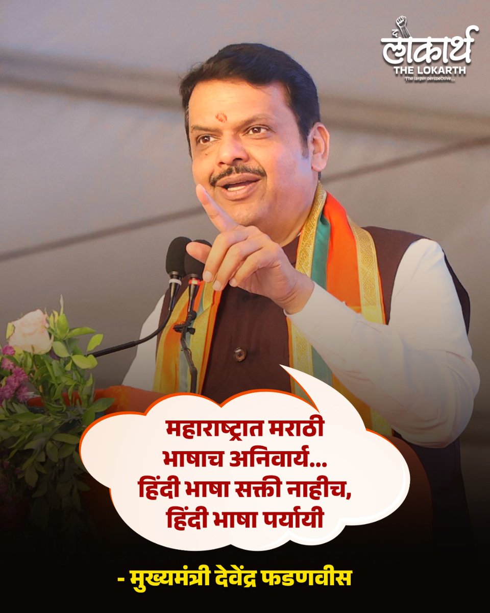 The_Lokarth's tweet photo. महाराष्ट्रात मराठी भाषाच अनिवार्य... हिंदी भाषा सक्ती नाहीच, हिंदी भाषा पर्यायी .- मुख्यमंत्री देवेंद्र फडणवीस 

#DevendraFadnavis #maharashtra #hindi #marathi #NewsUpdate

@Dev_Fadnavis @CMOMaharashtra @Devendra_Office https://t.co/PacWf2PKBo