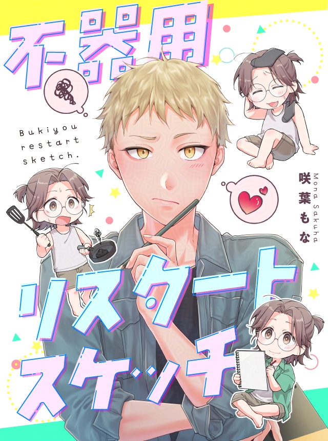咲葉もな先生『不器用リスタートスケッチ』3/3
再会→告白→失恋…でも、諦めない❤️🔥
〖のんきな傷心ゲイ✖️
⠀世話焼き年下幼なじみ〗ひたむきBL💪💨
pixivコミックにて無料公開中です🌸
👉https://t.co/qdHH9P5HDt
✦次回𝟳/𝟭𝟭更新✦