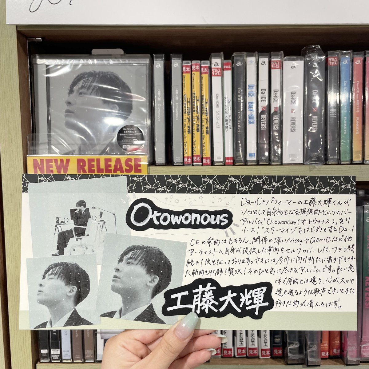 工藤大輝 】 ／ 1stセルフカバーアルバム『 #Otowonous 』 4Fにて販売 