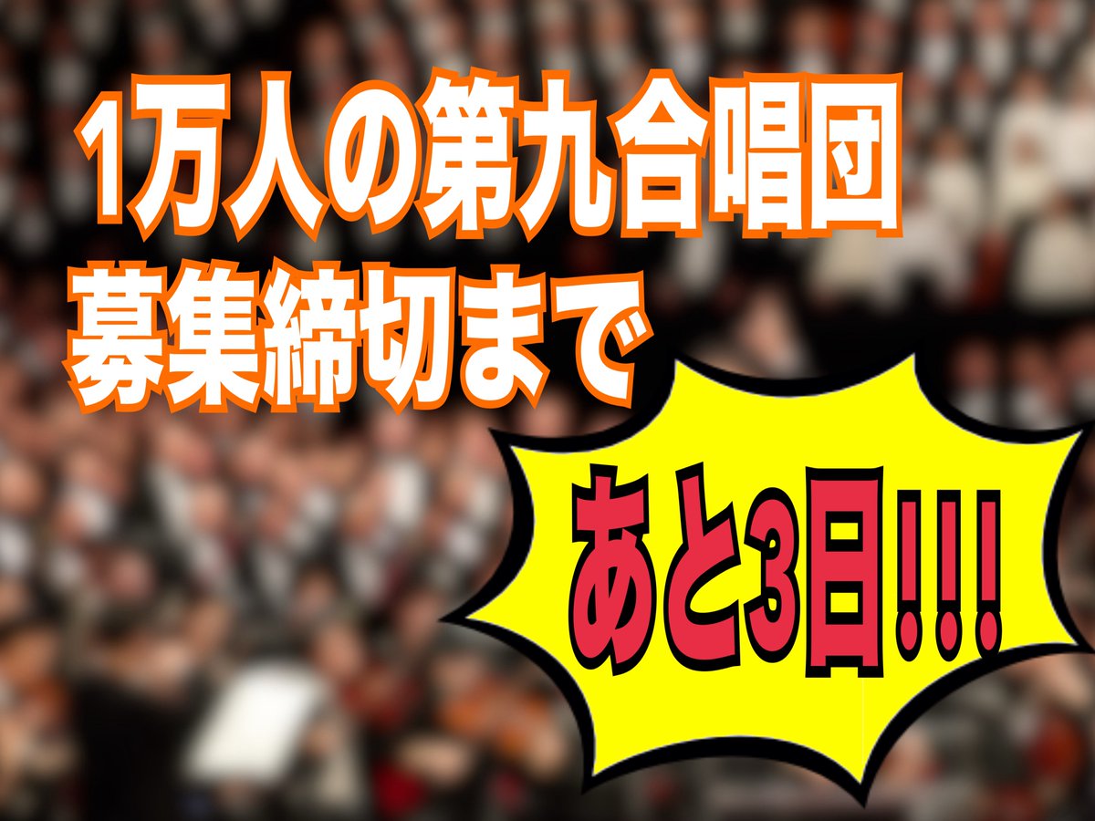 🔔お知らせ🔔

応募締め切りまで、あと3日！

「#サントリー1万人の第九」への応募はもうお済みですか？

まだの方は、今すぐ応募ページへGO！🏃‍♂️💨
mbs.jp/daiku/

普段は体験できない #特別な感動 を！
皆さんのご応募をお待ちしています！✨

#合唱 #音楽 #歌 #思い出 #Beethoven9 #chorus
