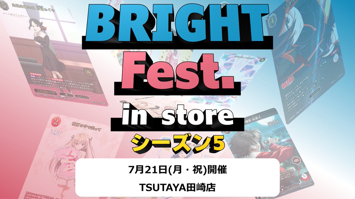 📢本日21時よりエントリー開始 ＼ #ブライトフェス in ストア TSUTAYA