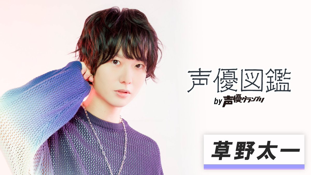 【声優図鑑】『声優図鑑 by声優グランプリ』が更新✨
今回は草野太一さんが登場🌸
草野さんが声優を目指したきっかけ、そして現在の活動についてもたっぷりお話をお聞きしました！
記事▶seigura.com/senior/157476/
動画▶youtu.be/jy5r8MlGD6E
#草野太一 #声優図鑑 #声グラ