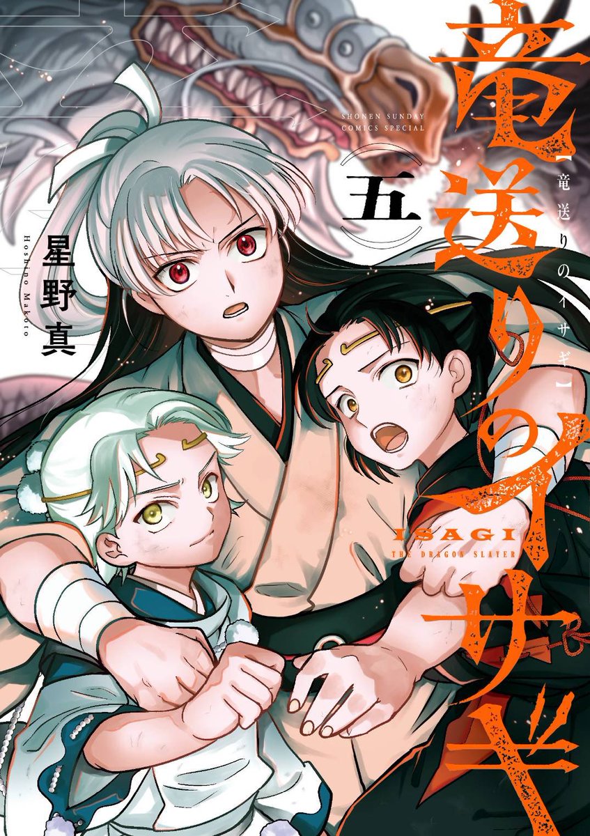 ＼\🐉‼️‼️第5巻書影公開‼️‼️🐉/／

『 #竜送りのイサギ 』第5巻は
【7/11(金)頃】発売‼️✨
ご予約報告お待ちしております！✨

ーーーーーーーーーーーー
サンデーうぇぶりコミックス(小学館)
『竜送りのイサギ』5巻
ISBN：9784098541706
ーーーーーーーーーーーー

⬇️各書店はこちらから⬇️
