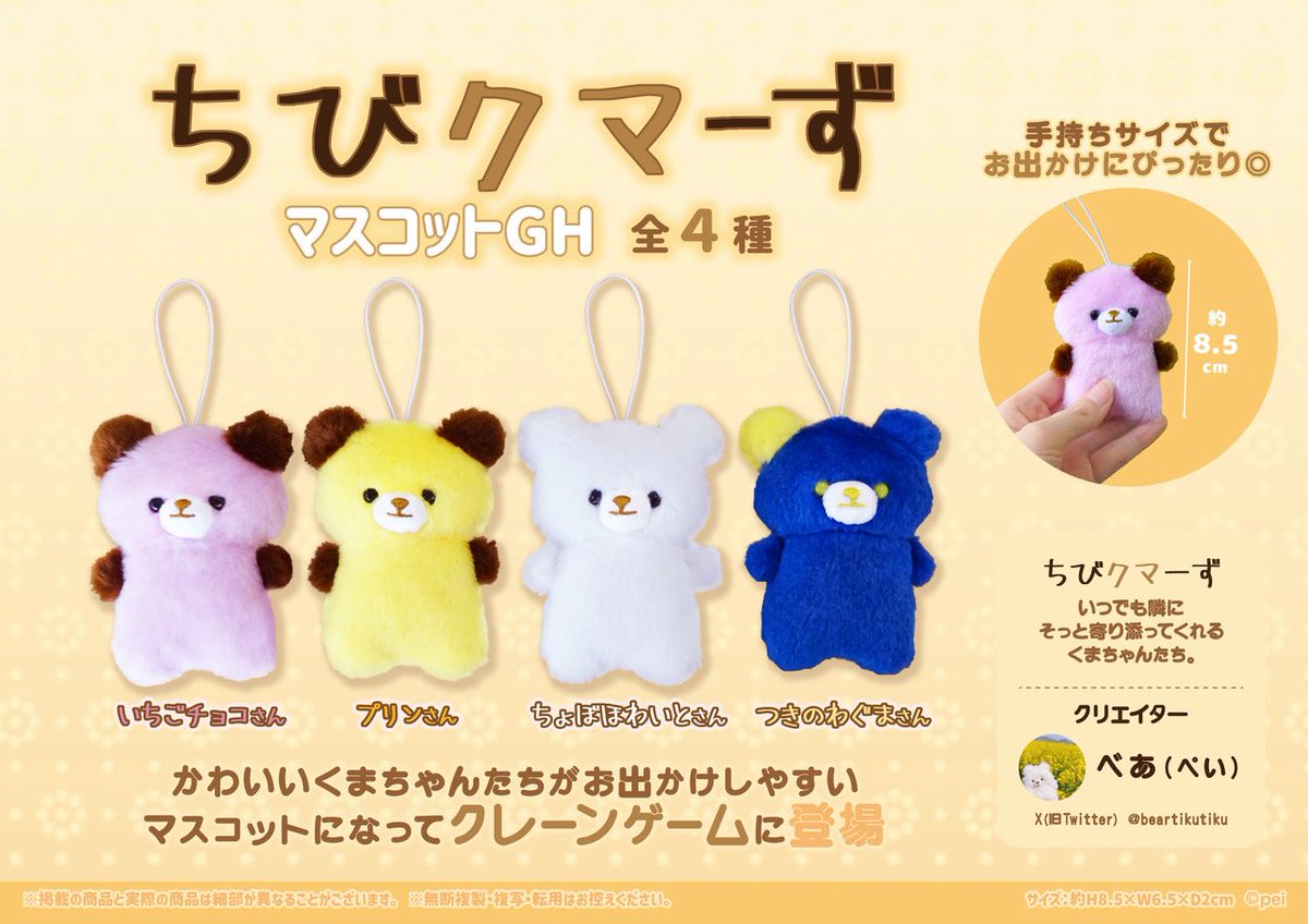 な、な、な、なんと！！！ついに！！！
ちびクマーずプライズ化いたします！！
7/9から全国ラウンドワンさまの店舗にちびクマーずが😭😭😭
展開店舗に関しましては後日発表となります！
本当に嬉しすぎる😭
ぜひ！ゲーム機のアームに掬い上げられるちびクマーず達を！お楽しみに！！