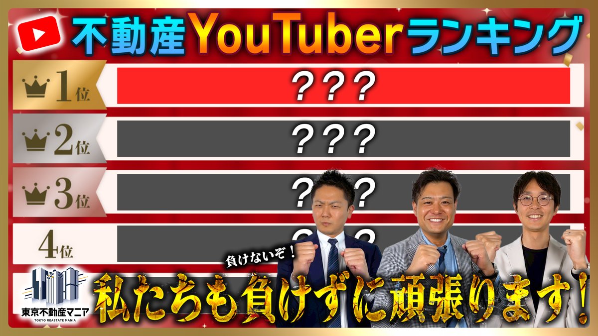 sawai_lightdoor's tweet photo. 【 東京不動産マニアが勝手に紹介します 】
今週も“東京不動産マニア”の新作動画が公開されました🙋‍♂️

今回のテーマは…
＼＼ 不動産YouTuberランキング2025 ／／

≪今回の注目ポイント≫
✅ 不動産系YouTuberランキングTOP5
✅ 第1位は100万人超のあのチャンネル
✅ 東京不動産マニアのお三方が注目するチャンネル

改めて皆さまの動画を拝見しましたが、本当に学びが多いですし、日々進化されていて凄いなぁと思いました。
後半にはランキングとは別で注目するチャンネルを紹介させていただきました！

東京不動産マニアの登録者数は現在1.14万人！！
私たちも皆さまに負けないように頑張りますので、引き続きよろしくお願いいたします🔥
（※コラボ依頼もお待ちしております）

今回ご紹介させていただいた皆様のXアカウントを下記に記載します。
勝手に解説したことお許しください👏

マンションマニアさん : @mansionmania 
あなたの理想不動産さん : @anariso_manager
不動産Gメン滝島さん : @kbdofficialgmen
（オリンピックお兄さん : @olimpicsoniisan）
ゆっくり不動産さん : @slowly_re
楽待さん : @RakumachiNews
モゲチェック塩澤さん : @takashishiozawa
らくだ不動産さん : @Rakuda_Plus
芝塾 芝崎さん : @shibasan_towerz
マンション太郎さん : @mansiontarox
サイグサ(listory) さん : @saigusa_tokyo

是非、お楽しみください！
