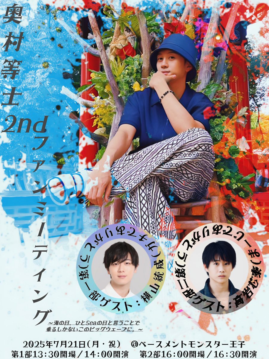 FCで先行抽選をしていた
奥村等士2ndファンミーティングの一般発売が明日6/28(土)10:00～開始されます！
それに伴いゲストが解禁されました！
この並び最近あったよな！？(たまたまです。)
ということで大好きな二人が来てくれます！
仲良すぎだろ！本当にありがと！！！！
share.google/6yAOtLA7LLlE6L…