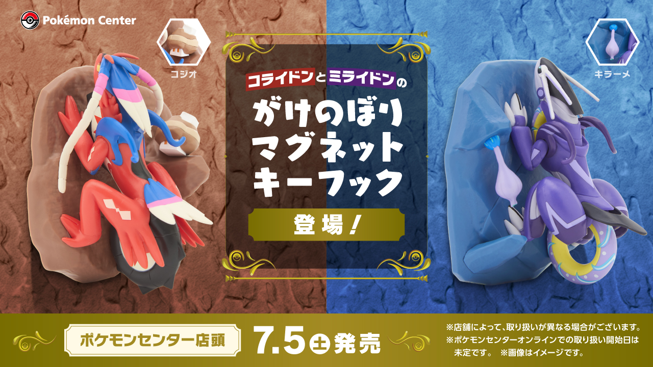 がけのぼりマグネットキーフック コライドン&ミライドン 未開封セット ポケモン公式 on X: 