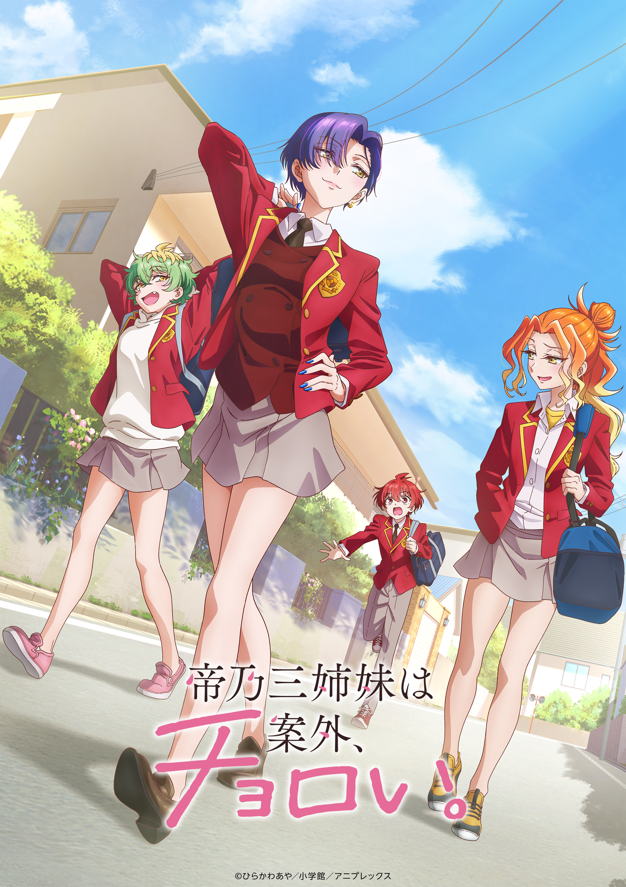 TVアニメ『帝乃三姉妹は案外、チョロい。』公式