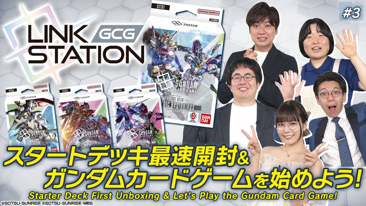 【お知らせ】
配信番組「GUNDAM CARD GAME –Link Station–」#3 は本日20時から配信！

#ちょもす さん、 #東雲うみ さん、 #おおぞらモード さんをお招きして7/12(土)発売のスタートデッキを最速開封！