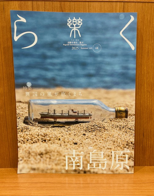 koubundo_honten's tweet image. 「樂 68」最新号発売になりました。
特集は異国の風が吹くまち 南島原です。
出版社:イーズワークス
税込価格1,650円
#樂 #イーズワークス #南島原 #写真 #好文堂 #NAGASAKI #好文堂書店 #長崎 #浜町 #浜の町アーケード #町の本屋
#オンラインショップ販売中