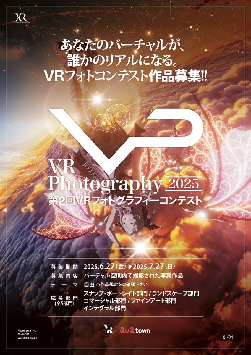 XRGrapher's tweet image. 【VR Photography 2025】第2回VRフォトグラフィーコンテスト開催!
あなたのバーチャルが誰かのリアルになる瞬間を作品に刻んでください。
応募締切は2025/07/27、詳細はリプライからご確認下さい。
#第2回VRフォトコン2025
#VRChatPhotography
