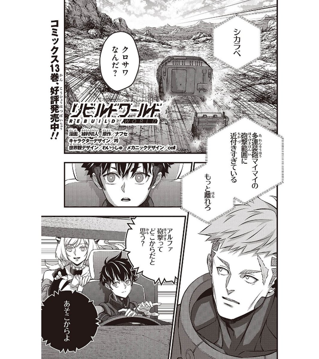 RebuildWorld_PJ's tweet image. //
#電撃マオウ 2025年8月号
本日発売✨
\\
『#リビルドワールド』コミカライズ第72話が
掲載されているので要チェック‼
タンクランチュラを撃破したアキラたちだったが、
追加要因として多連装砲マイマイの討伐に参加し――
🔽ご購入は各書店、またはAmazonから
kadokawa.co.jp/product/322501…