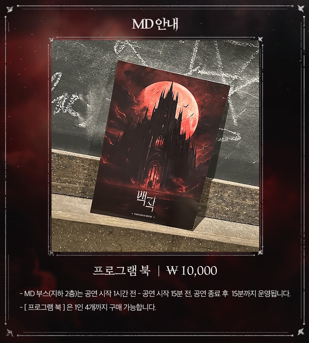 [#백작] 

· MD 판매 안내

📕 프로그램북 ￦10,000

- 6/27(금) 공연부터 구매 가능합니다.

𝐑𝐨𝐜𝐤 𝐌𝐮𝐬𝐢𝐜𝐚𝐥〈백작〉
𝟐𝟎𝟐𝟓.𝟎𝟒.𝟏𝟔-𝟐𝟎𝟐𝟓.𝟎𝟕.𝟎𝟕
링크아트센터드림 드림1관