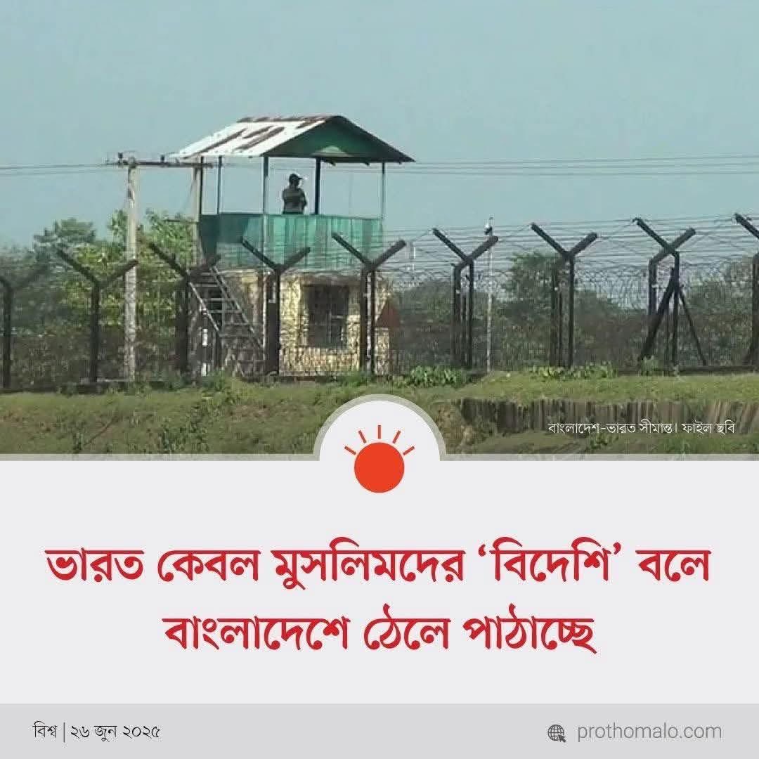 amir_islam07's tweet image. India is deporting only Muslims to Bangladesh, labeling them “foreigners.” This discriminatory act violates human rights and reflects dangerous religious bias. We demand accountability and justice.
@UNHumanRights
@amnesty
@hrw
@BDMOFA 
#HumanRights #StopReligiousDiscrimination