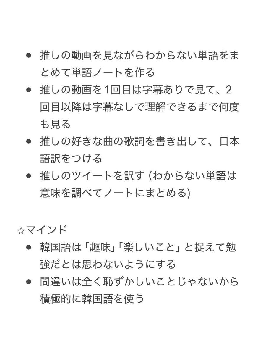 前にも書いたけど改めて私が韓国語ができるようになるまでにやったことたち‼️

私は推しの言ってることを理解したいと思って韓国語を始めたので、勉強をしてて辛いと思ったことはないです✨

「韓国語は趣味だ！」って思いながらやってたら自然と伸びてた！マインド大事💓