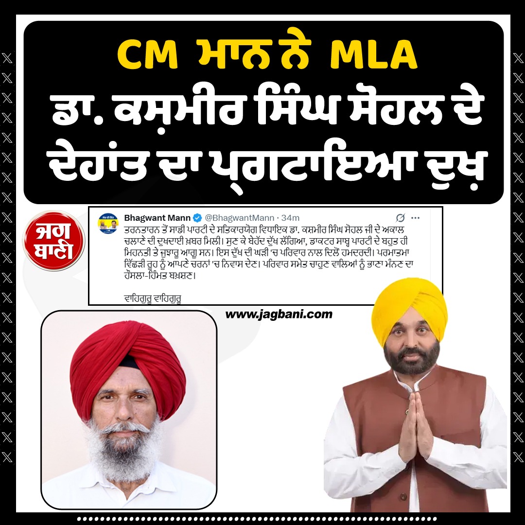 JagbaniOnline's tweet image. CM  ਮਾਨ ਨੇ  MLA ਡਾ. ਕਸ਼ਮੀਰ ਸਿੰਘ ਸੋਹਲ ਦੇ ਦੇਹਾਂਤ ਦਾ ਪ੍ਰਗਟਾਇਆ ਦੁਖ਼
#CMBhagwantMann ##DrKashimrSinghSohal #aapMLA #Jagbani