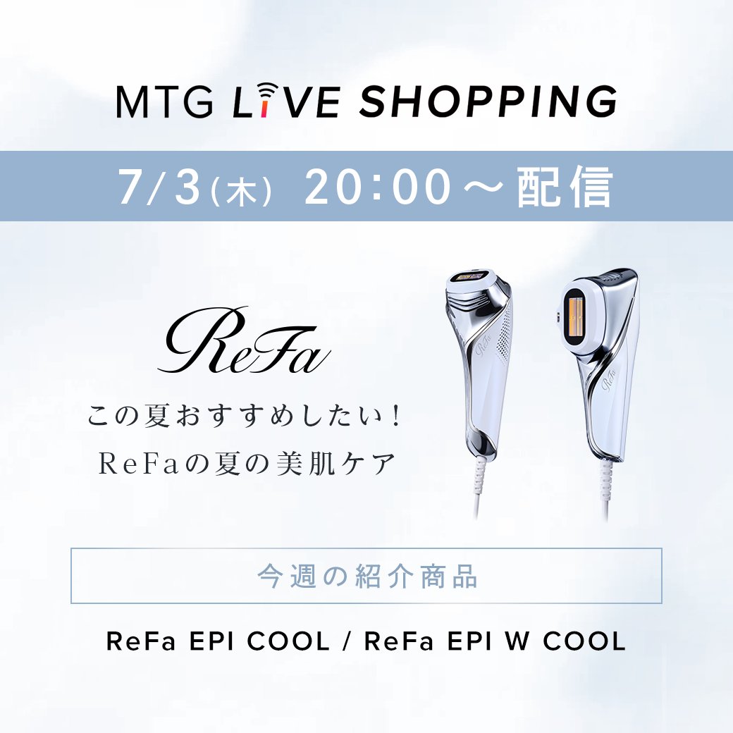 7/3（水）20:00よりMTGライブショッピングを開催いたします！
 
今回は「リファエピ クール」を中心にご紹介いたします！
 
夏も本番！
 肌見せも多くなってきたこの時期に、美肌も目指せる冷却機能搭載のリファエピ クールでムダ毛&amp;美肌ケアを始めませんか？
 
リファエピ