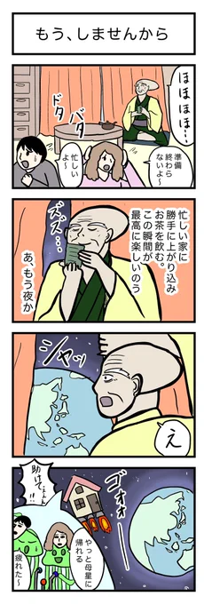 4コマ漫画『もう、しませんから』

お題⇨ぬらりひょん

#4コマ 