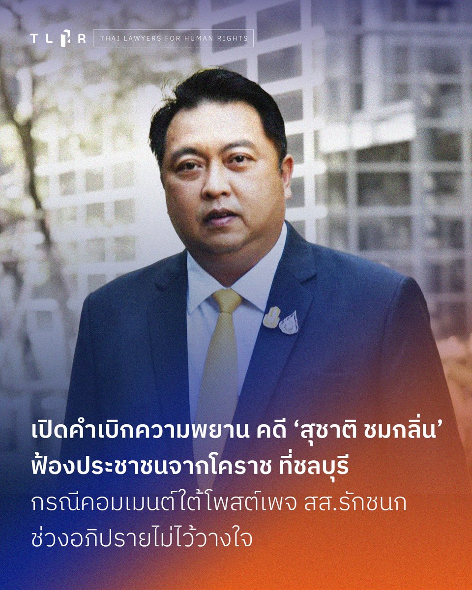 เมื่อวันที่ 23 มิ.ย. 2568 ศาลแขวงชลบุรีนัดไต่สวนมูลฟ้องคดีของ ธนพัทธ์ ทองคำ ประชาชนจากจังหวัดนครราชสีมาวัย 30 ปี ที่ถูกกล่าวหาในข้อหาดูหมิ่นด้วยการโฆษณา กรณีคอมเมนต์ใต้คลิปขณะอภิปรายไม่ไว้วางใจ สุชาติ ชมกลิ่น รัฐมนตรีช่วยว่าการกระทรวงพาณิชย์ และรองหัวหน้าพรรครวมไทยสร้างชาติ