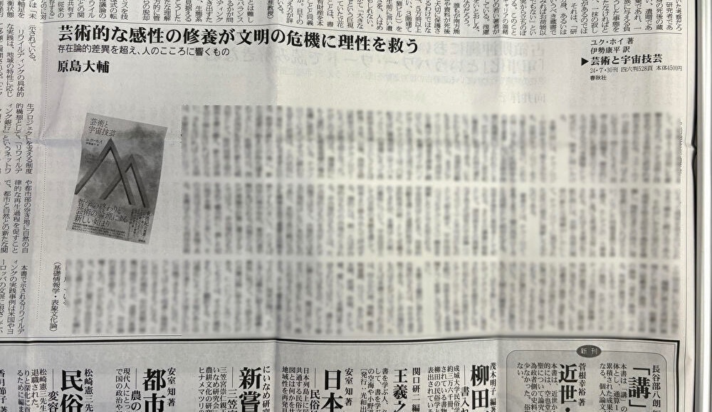 「図書新聞」6月28日号に、拙訳のユク・ホイ『芸術と宇宙技芸』（春秋社）の書評が掲載されています。評者は原島大輔さんです。的確に論旨を要約しつつ、愛をめぐる本書の記述に注目してくださっています。ぜひお近くの書店などでご覧ください〜〜