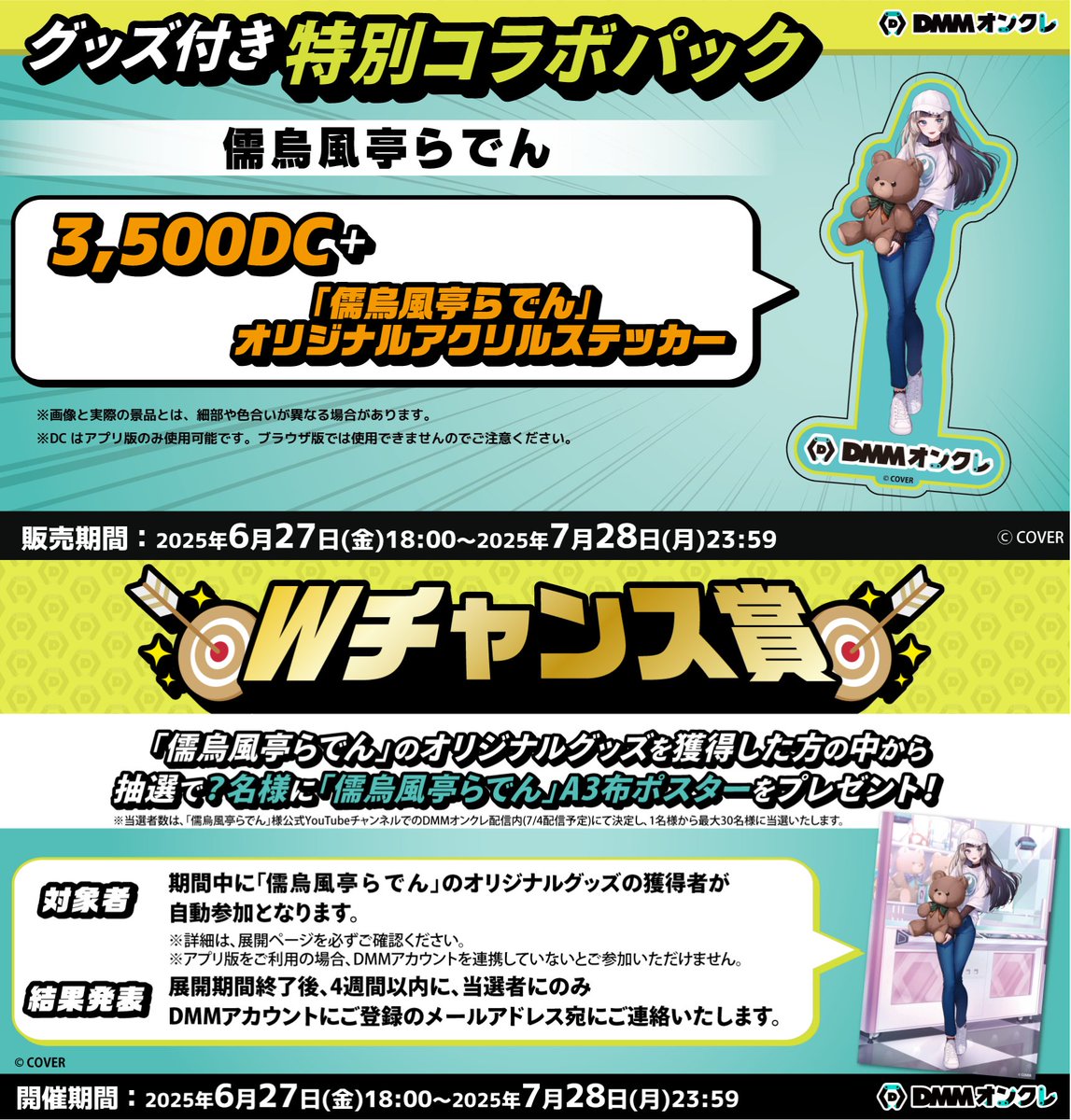 DMMオンクレさんと、らでんの特別セレクトフェアがスタートしました