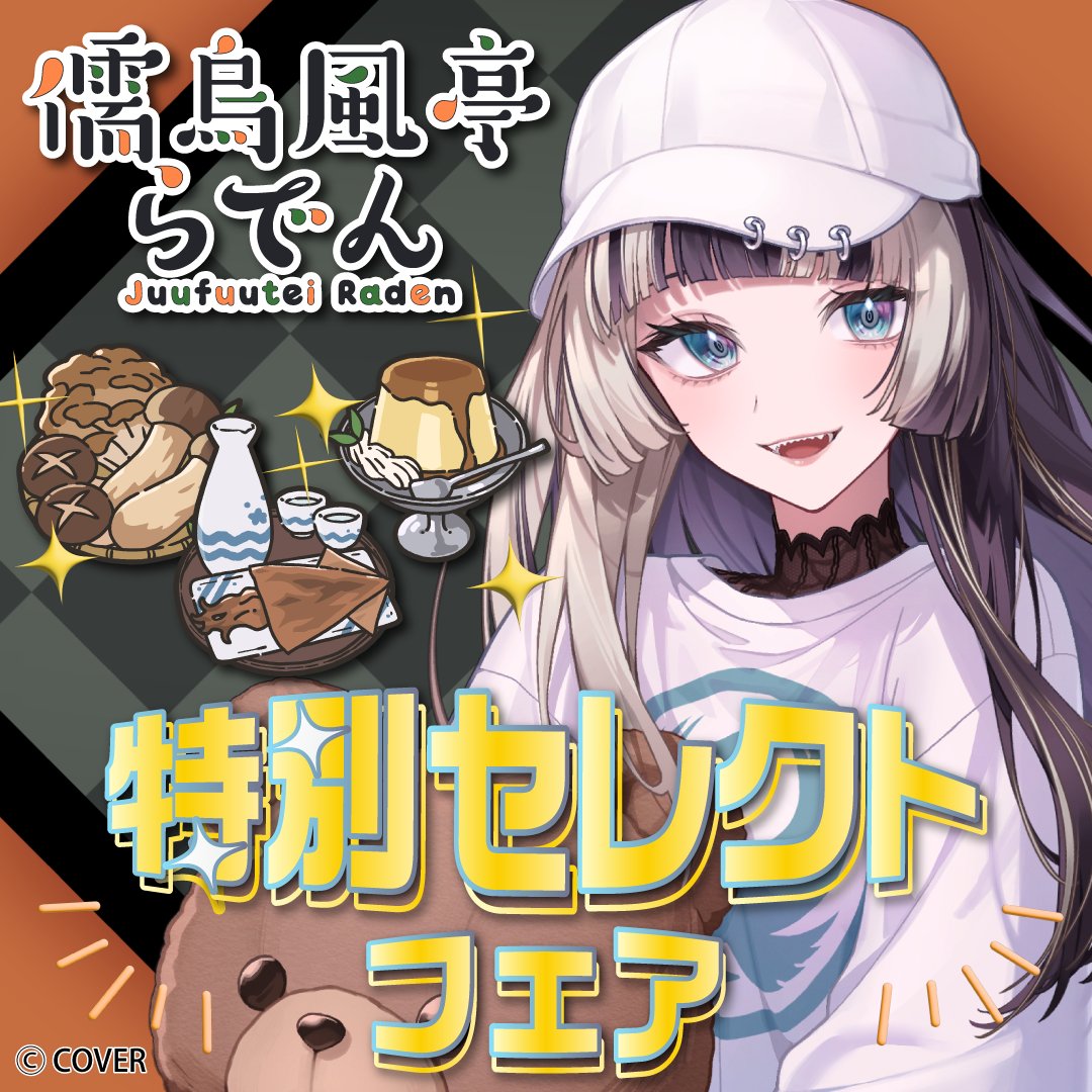 DMMオンクレさんと、らでんの特別セレクトフェアがスタートしました